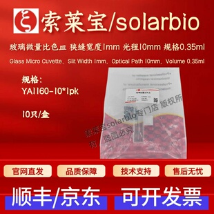 索莱宝 玻璃微量比色皿 狭缝1mm 光程10mm规格0.35ml YA1160 10只