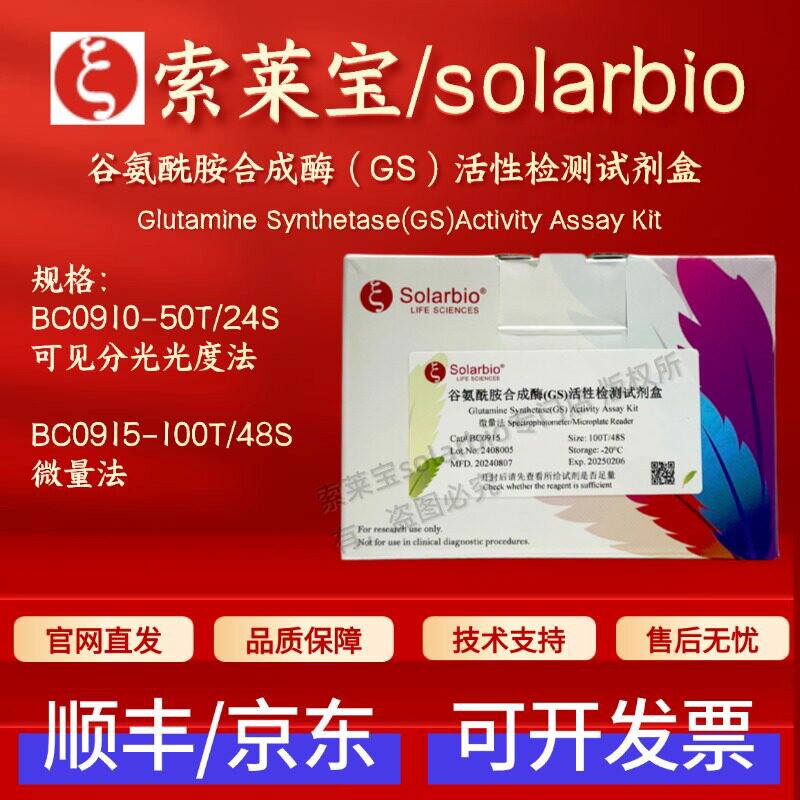 索莱宝 谷氨酰胺合成酶（GS）活性检测试剂盒 BC0910 BC0915 - 实物图