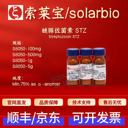 索莱宝Solarbio 链脲佐菌素STZ S8050 18883-66-4 科研生化试剂