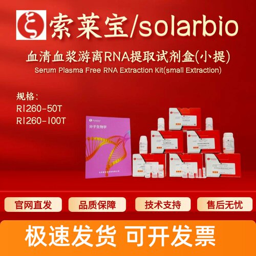 索莱宝solarbio 血清血浆游离RNA提取试剂盒(小提) R1260科研实验