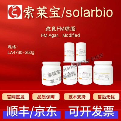 索莱宝 Solarbio 改良FM琼脂 LA4730 250g 微生物&植物培养 科研