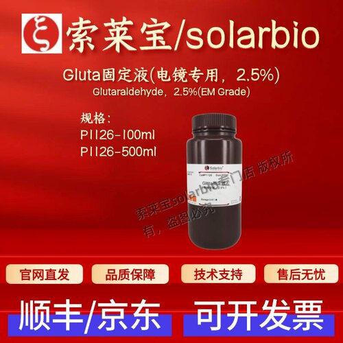 索莱宝solarbio Gluta固定液(电镜专用，2.5%)P1126 100ml 500ml