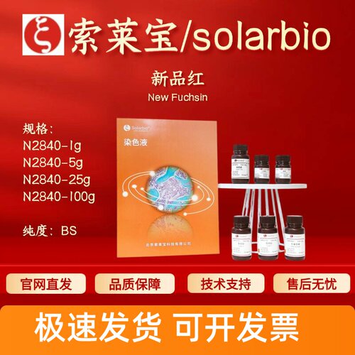 索莱宝solarbio 新品红 N2840 3248-91-7 BS生物染色剂 科研实验