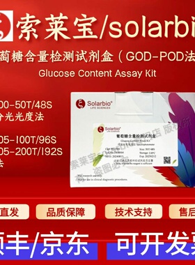 索莱宝 solarbio 葡萄糖含量检测试剂盒(GOD-POD法)BC2500 BC2505