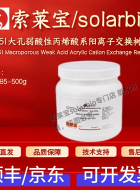 索莱宝 D151大孔弱酸性丙烯酸系阳离子交换树脂 M0085 500g 现货