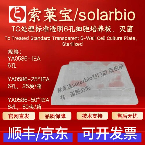 索莱宝solarbio TC处理标准透明6孔细胞培养板,灭菌 YA0586 科研