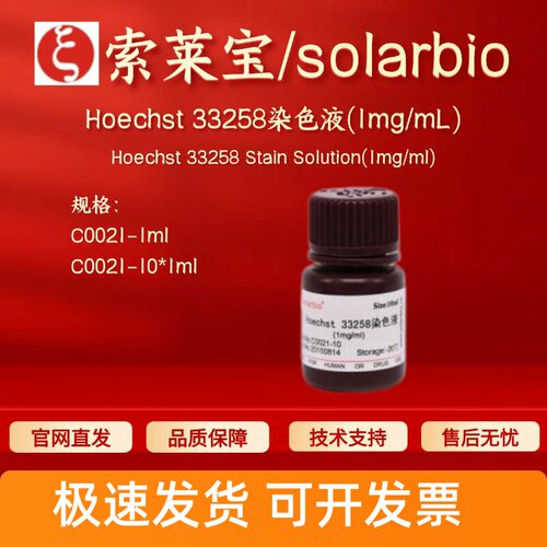 索莱宝 solarbio Hoechst 33258染色液(1mg/mL) C0021 1ml 10*1ml