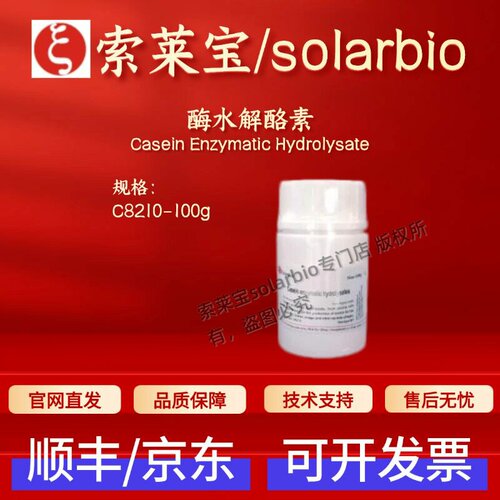 索莱宝Solarbio 酶水解酪素C8210 100g 91079-40-2 生化试剂 科研