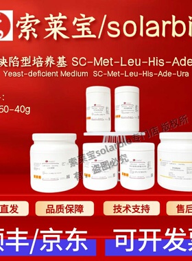 索莱宝Solarbio 酵母缺陷型培养基SC-Met-Leu-His-Ade-Ura S0750