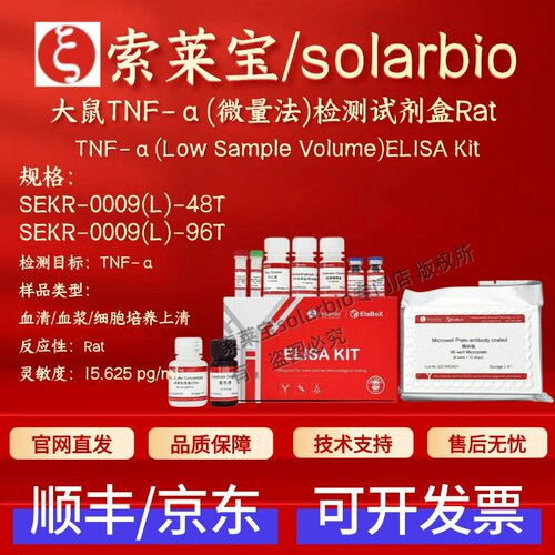 索莱宝 大鼠TNF-α(微量法)检测试剂盒 SEKR-0009(L) ELISA 科研