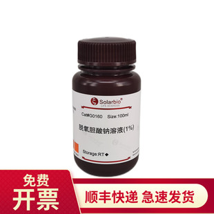 脱氧胆酸钠溶液(1%) 100ml 302-95-4 G0160 索莱宝Solarbio