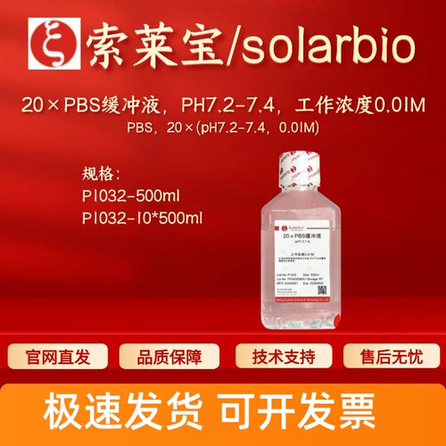 索莱宝Solarbio 20×PBS缓冲液,PH7.2-7.4 工作浓度0.01M P1032