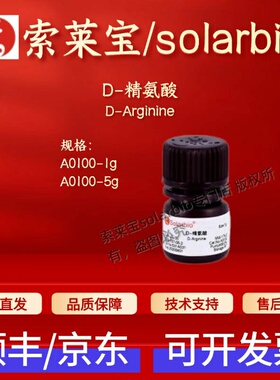 索莱宝solarbio D-精氨酸A0100 157-06-2 ≥99% 1g 5g 生化试剂