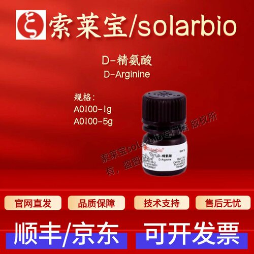 索莱宝solarbio D-精氨酸A0100 157-06-2 ≥99% 1g 5g 生化试剂