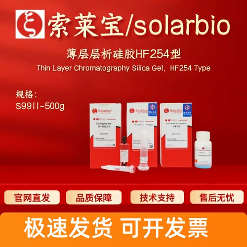 索莱宝 solarbio 薄层层析硅胶HF254型 S9911 500g 层析介质 科研