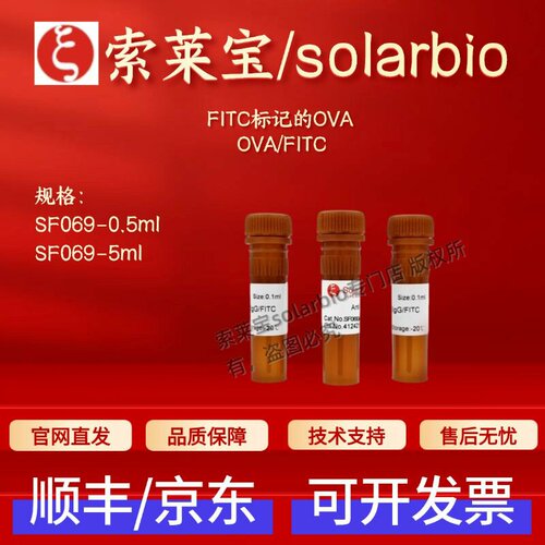 索莱宝 solarbio FITC标记的OVA SF069 0.5ml 5ml 抗体 科研实验