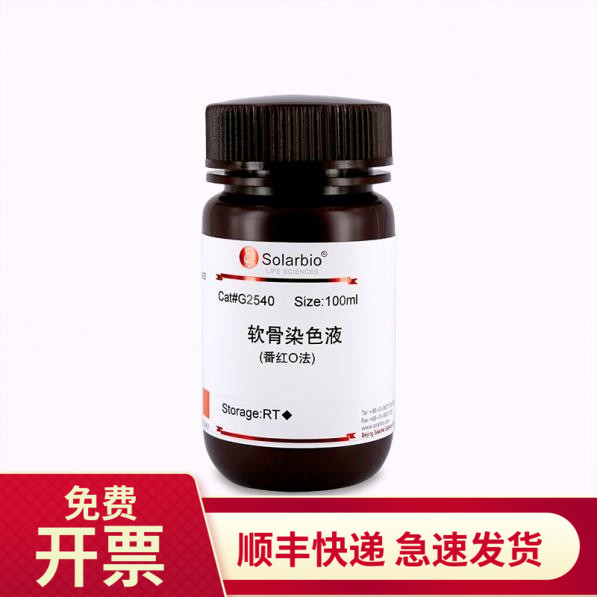 索莱宝Solarbio软骨染色液100ml