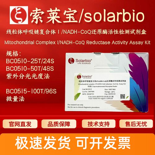 线粒体呼吸链复合体I/NADH-CoQ还原酶活性试剂盒 BC0510 BC0515