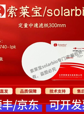 索莱宝 solarbio 定量中速滤纸300mm YA1740 100张 科研实验耗材