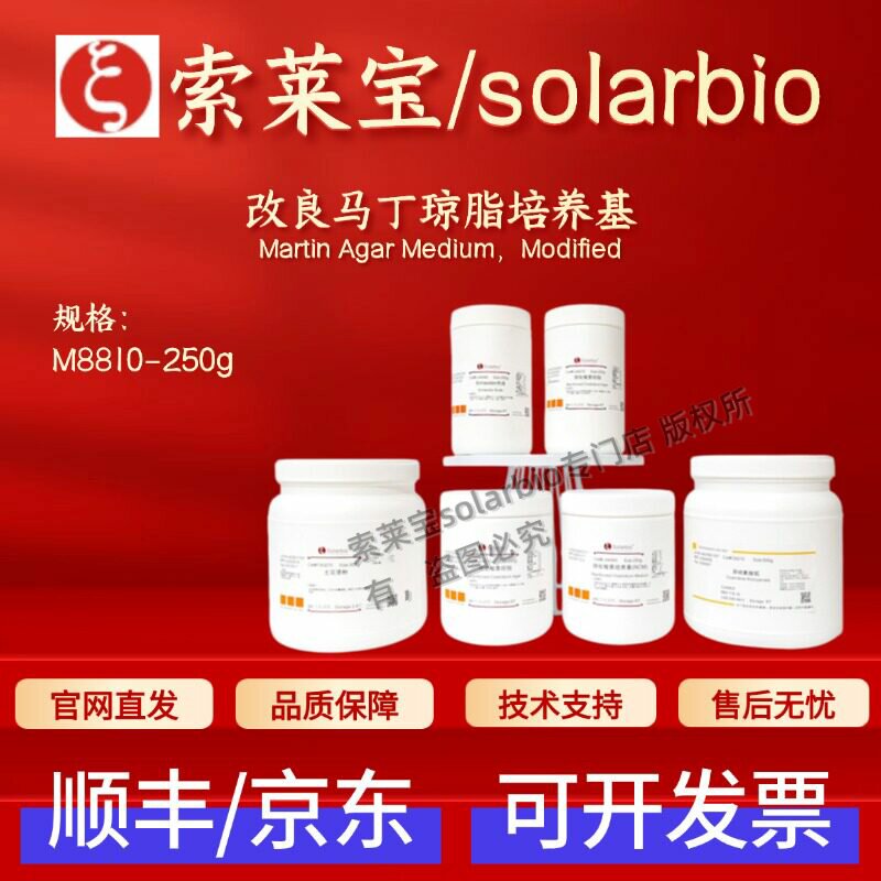 索莱宝Solarbio 改良马丁琼脂培养基 M8810 250g 微生物培养基