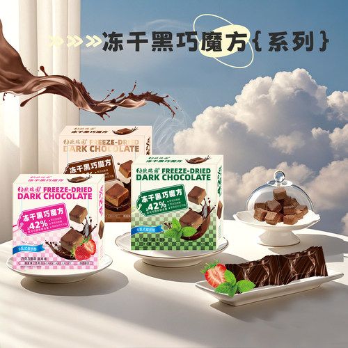 欧瑞园冻干黑巧魔方草莓薄荷