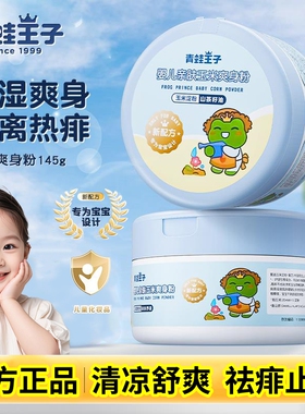 【官方正品】青蛙王子婴儿玉米爽身粉清凉止痒祛痱吸汗留香儿童