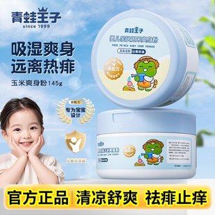 【官方正品】青蛙王子婴儿玉米爽身粉清凉止痒祛痱吸汗留香儿童
