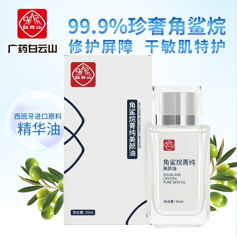 广药白云山角鲨烷美容油面部修护精华液精油补水保湿滋润敏感肌肤