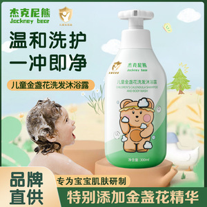 杰克尼熊儿童金盏花洗沐二合一
