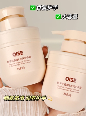 QISE琪瑟栀子花香维E水润护手霜补水嫩肤高保湿防干裂持久留护手