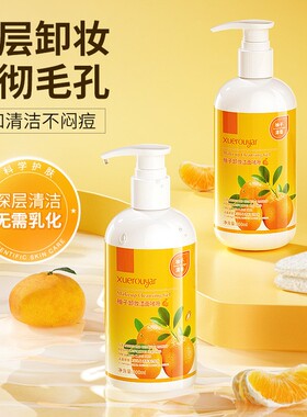柚子香橙卸妆洁面啫喱深层清洁平衡水油温和亲肤不闷痘卸妆无残留
