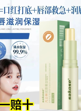 【假一赔十】sakose唇膏保湿滋润双唇淡化唇纹日夜养护干裂起皮