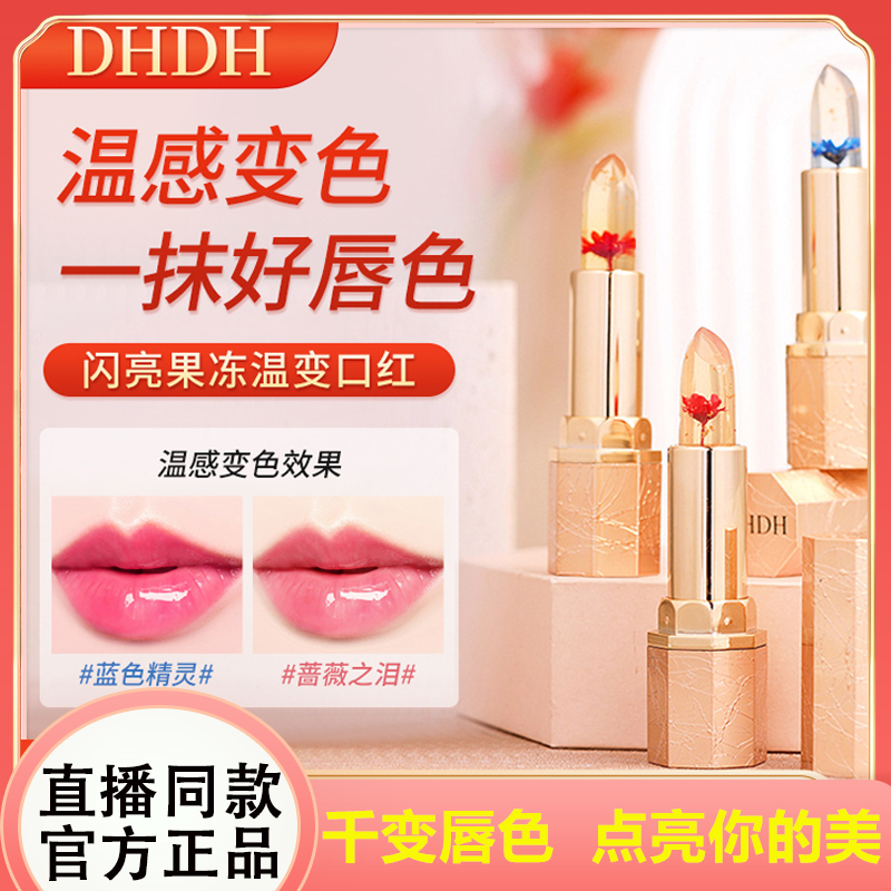 DHDH闪亮果冻不沾杯温变口红持久保湿滋润变色唇膏女官方旗舰正品