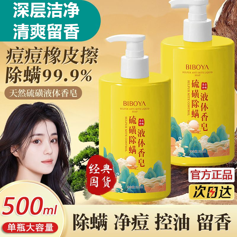 硫磺除螨液体香皂止痒祛痘控油去鸡皮全身除螨抑菌沐浴露官方旗舰