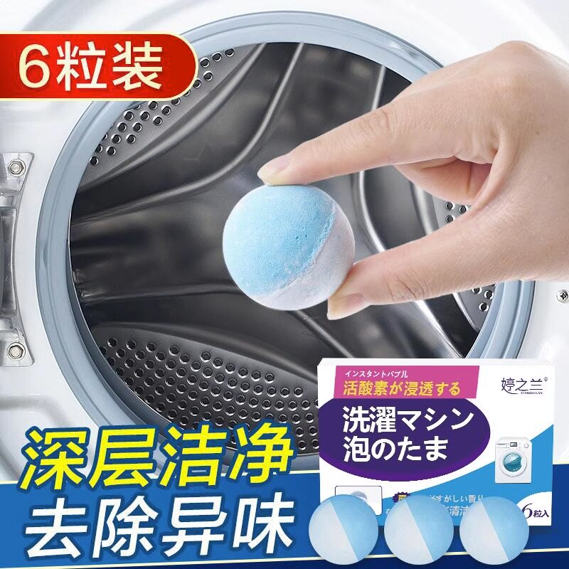 洗衣机清洗剂深层清洁消毒除菌抑菌清理污垢除垢洁净泡腾片泡泡丸