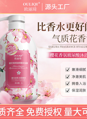 欧丽琦樱花香氛沐浴露持久留香茉莉玫瑰大容量深层清洁润肤沐浴乳