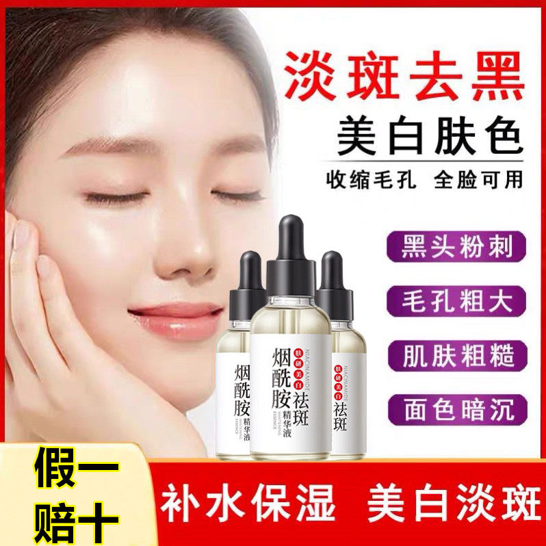 【假一赔十】烟酰胺美白祛斑精华液提亮祛黄褐斑晒斑色斑男女通用