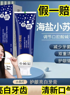 【假一赔十】小苏打海盐牙膏亮白牙齿清新口气去烟渍咖啡渍去口臭