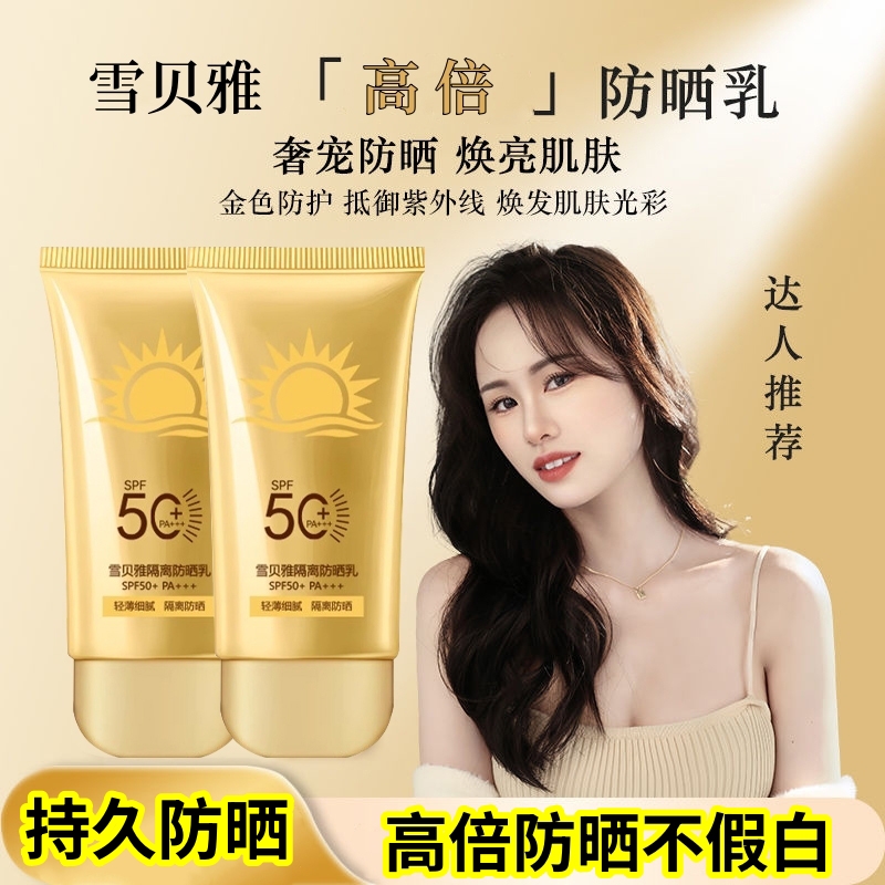 雪贝雅SPF50+高倍防晒霜
