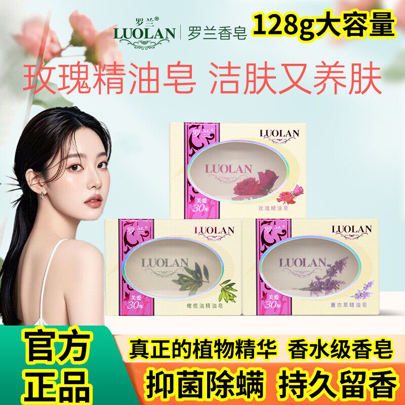【官方正品】罗兰精油皂除螨玫瑰薰衣草精华洗脸洗澡洗手留香香氛