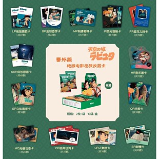 原胶社番外篇：天空之城电影原胶收藏卡