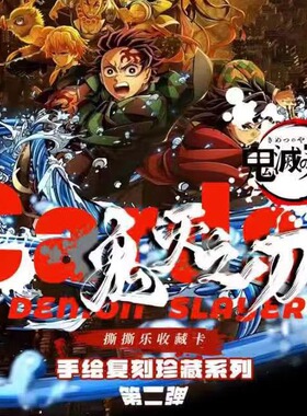 KY文创鬼灭之刃手绘珍藏复刻撕撕乐第二弹无限城动漫同人二创卡牌