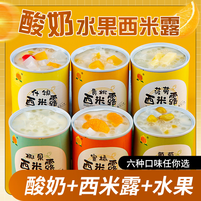 酸奶西米露水果捞罐头黄桃什锦橘子菠萝椰果葡萄多口味混合整箱装