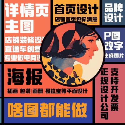 主图详情页设计制作淘宝装修做图片P图海报平面广告包装产品拍摄