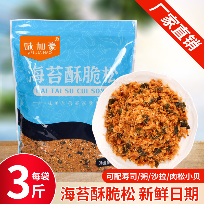 味加豪海苔酥脆松1.5kg網(wǎng)紅肉松小貝烘焙原材料商用雞肉粉松蛋糕