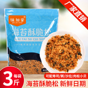 味加豪海苔酥脆松1.5kg网红肉松小贝烘焙原材料商用鸡肉粉松蛋糕