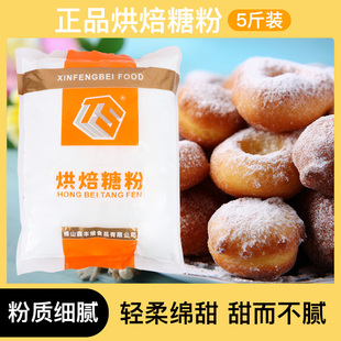 丰焙烘焙糖粉2.5kg曲奇饼干蛋糕面包专用糖粉糖霜防潮甜甜圈专用