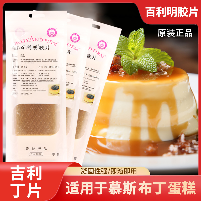 百利凝胶片吉利丁片1KG食用家用烘焙商用慕斯蛋糕果冻布丁明胶片