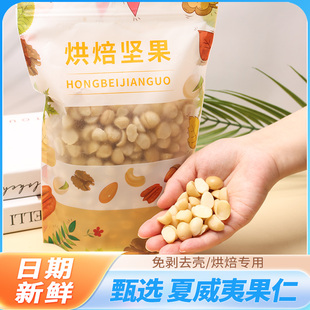 夏威夷果半仁烘培原料可可脆用新货零食夏威夷坚果无壳果碎500克