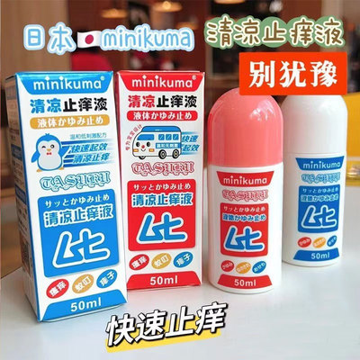 24年新版日本无比滴迷你熊止痒液蚊虫叮咬儿童成人红肿驱蚊舒缓